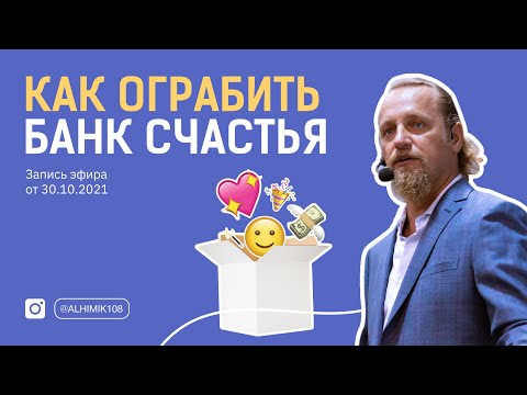 Видео: КАК ОГРАБИТЬ БАНК СЧАСТЬЯ. Дмитрий Троцкий