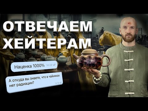 Видео: Отвечаем на вопросы хейтеров|Пьем китайский чай