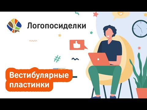 Видео: Томилина Светлана. Логопосиделки. Вестибулярные пластинки
