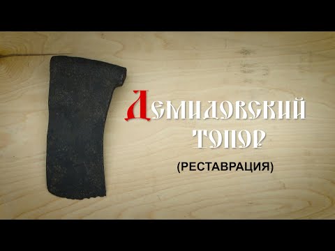 Видео: Демидовский топор  (реставрация)