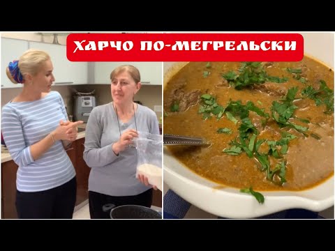 Видео: Заехали в грузинский магазин - Горы зелени - Этери лучше! - Харчо по-мегрельски с орехами от Тамилы