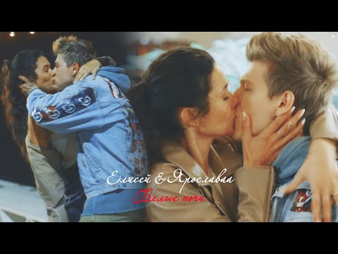 Видео: Елисей и Ярослава ll Белые ночи (+ 2х17)