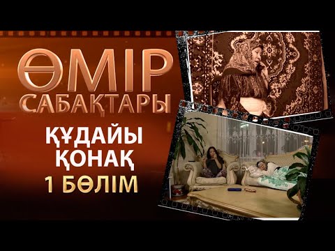 Видео: «Өмір сабақтары». Құдайы қонақ  1-бөлім