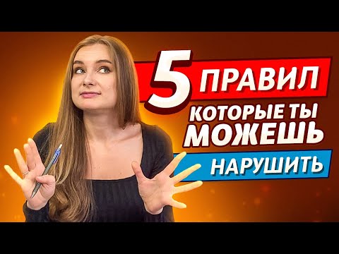 Видео: Какие правила английского можно нарушать? Об этом не расскажут в школе!