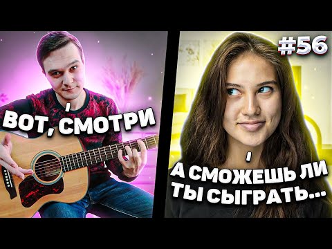 Видео: Реакция Девушек На Фингерстайл Гитариста в Чат Рулетке #56