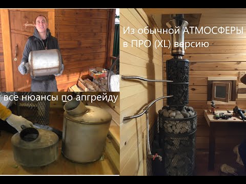 Видео: Апгрейд банной печи Атмосфера до ПРО версии! Натрубная сетка, растяжка дымохода. Всё в деталях!