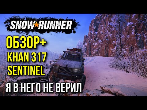 Видео: Я в него не верил, а он смог ОБЗОР+ KHAN 317 Sentinel в SNOWRUNNER