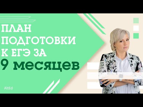 Видео: План подготовки к ЕГЭ по БИОЛОГИИ за 9 месяцев