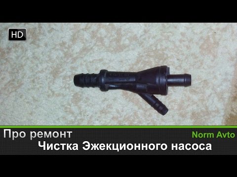 Видео: Разбор и чистка эжекционного насоса