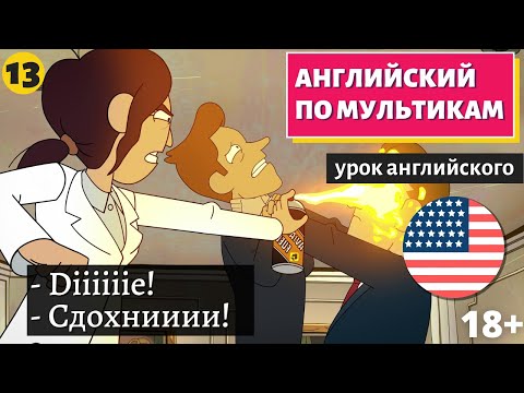 Видео: АНГЛИЙСКИЙ ПО МУЛЬТИКАМ - Inside job (13)