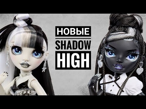 Видео: Обсуждаем новинки Shadow High 🖤🤍