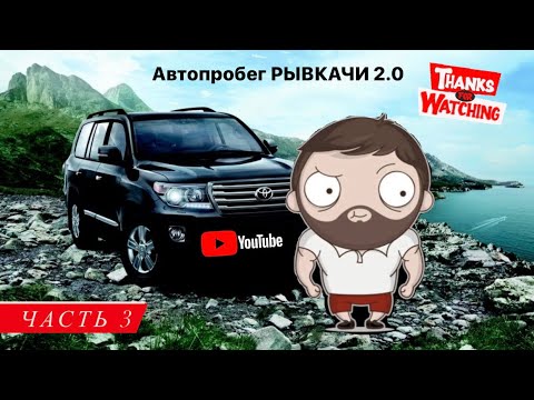 Видео: Автопробег РЫВКАЧИ 2.0 / КАК ЭТО БЫЛО / Часть 3 (English subs)