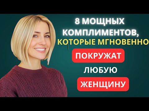 Видео: 8 МОЩНЫХ КОМПЛИМЕНТОВ, КОТОРЫЕ МОМЕНТАЛЬНО ПЛОВЯТ ЛЮБУЮ ЖЕНЩИНУ | УДИВИТЕЛЬНЫЕ ПРИВЫЧКИ СТОИКА