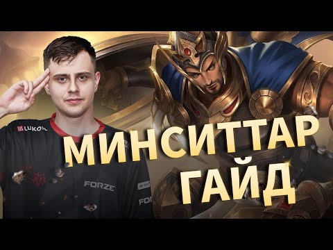 Видео: ГАЙД НА МИНСИТАРА ОТ ПРО ИГРОКА. Mobile legends