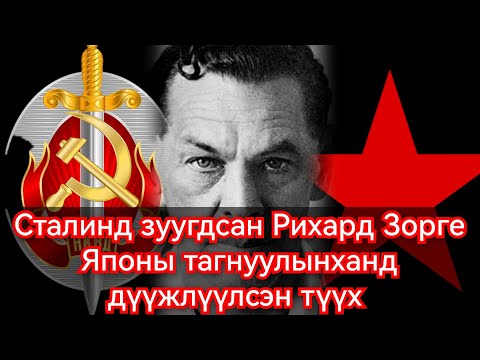 Видео: Гитлэрийг ялсан Тагнуулч Рихард Зорге. Гоё Түүхүүд Goy tuuhuud mongol heleer kino duu 2024 barimtat