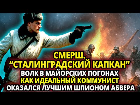 Видео: СМЕРШ. “СТАЛИНГРАДСКИЙ КАПКАН”. КАК ИДЕАЛЬНЫЙ КОММУНИСТ ОКАЗАЛСЯ ЛУЧШИМ ШПИОНОМ АБВЕРА