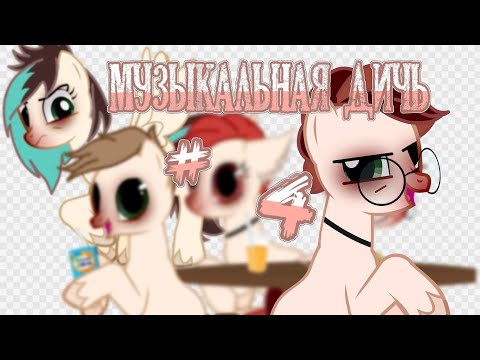 Видео: Музыкальная дичь #4