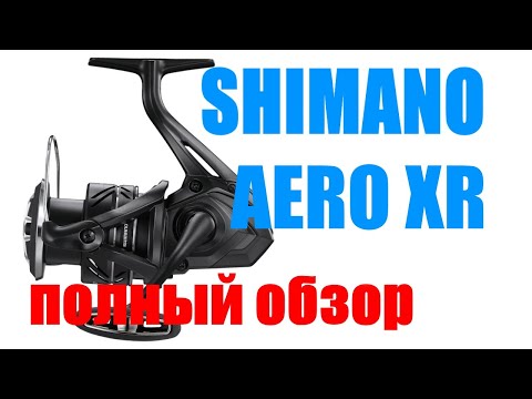 Видео: Катушка SHIMANO AERO XR - НУЖНО ПОКУПАТЬ  !!!