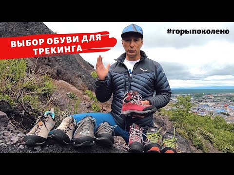 Видео: Как выбрать обувь для трекинга. Рекомендации.