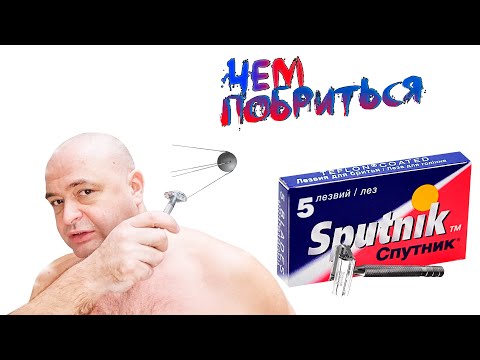 Видео: Лезвия Sputnik + т-образная бритва Wilkinson Sword