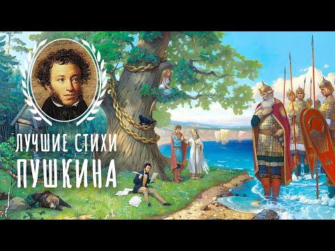 Видео: Стихи Пушкина для детей. Потрясающее прочтение стихов!