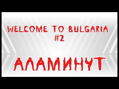 Видео: АЛАМИНУТ - Welcome to BG#2