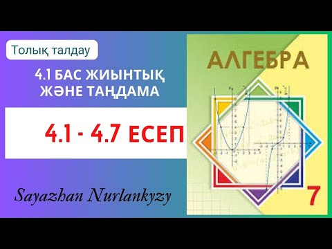 Видео: Алгебра 7 сынып 4.1, 4.2, 4.3, 4.4, 4.5, 4.6, 4.7  есеп ГДЗ