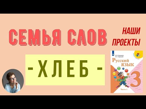 Видео: Семья слов с корнем -ХЛЕБ-