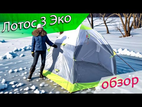 Видео: Зимняя палатка Лотос 3 Эко_Раскрытие и обзор