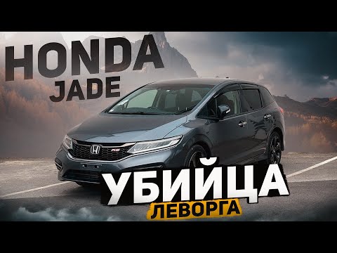 Видео: HONDA JADE - ЕЩЕ ОДИН НЕСКУЧНЫЙ УНИВЕРСАЛ❗️