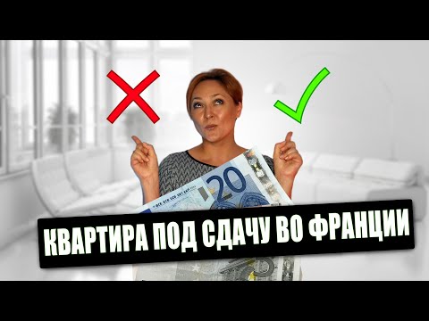 Видео: Инвестиционная квартира во Франции: выгодно или нет?