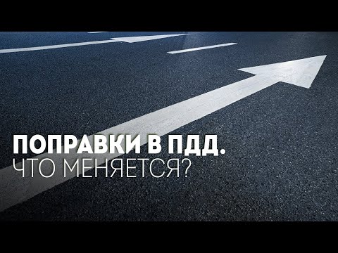 Видео: Поправки в ПДД: что меняется для автомобилистов, пешеходов, велосипедистов