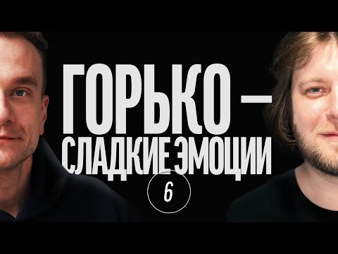 Видео: #12.6: Горько - сладкие эмоции. Расширение | Основа эмоциональной гранулярности