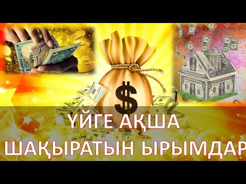 Видео: ҮЙГЕ АҚША ШАҚЫРАТЫН ЫРЫМДАР