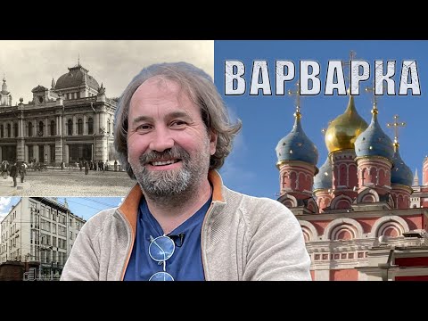 Видео: ВАРВАРКА ЧАСТЬ 7 Истории Москвы с Сергеем Фомичевым
