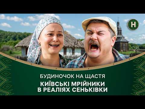 Видео: 😀ПРИГОДИ КЛИЧУТЬ: кинули життя в місті й переїхали в село – Будиночок на щастя 1 сезон | КОМЕДІЯ
