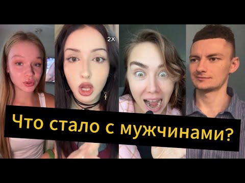 Видео: Что стало с мужчинами? ГДЕ ИХ ИСКАТЬ?