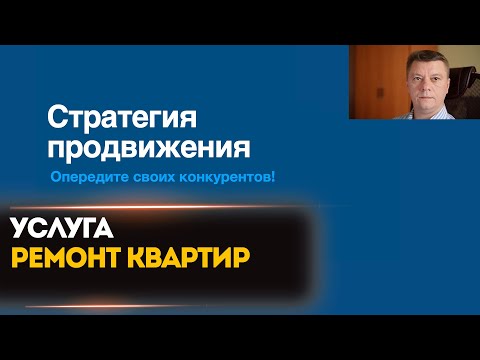 Видео: СТРАТЕГИЯ ПРОДВИЖЕНИЯ -  РЕМОНТ КВАРТИР - Как запустить Ремонт квартир