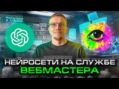 Видео: Нейросети для создания контента. ChatGPT и Stable diffusion. Как использовать?