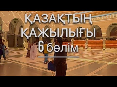 Видео: QAZAQтың қажылығы 6-шы бөлім