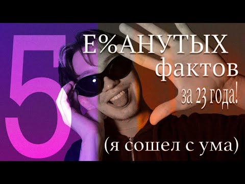 Видео: 5 СТРАННЫХ вещей, что я понял за 23 года (шутка, я просто рэпер)