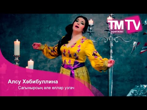 Видео: Алсу Хәбибуллина - Сагынырсың әле еллар узгач