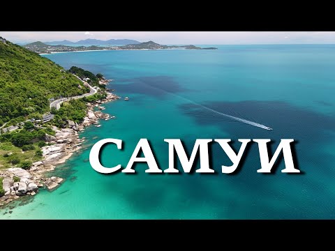 Видео: Остров Самуи 2025, Таиланд. Часть 1. Популярные пляжи, слоны и водопад. Красивейшие места острова.
