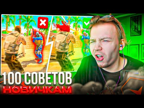 Видео: STROGO СМОТРИТ: 100 СОВЕТОВ НОВИЧКАМ В КС2 И НЕ ТОЛЬКО!