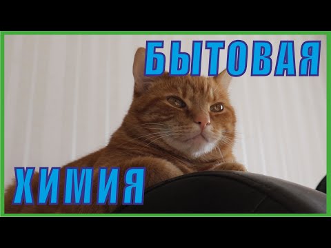 Видео: Сода, Уксус, Белизна- наши лучшие...и ещё Аммиак.