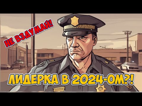 Видео: ЧТО ТЫ ДОЛЖЕН ЗНАТЬ ПЕРЕД ПЕРВОЙ ЛИДЕРКОЙ В 2024-ОМ?!