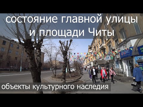Видео: Состояние центральной улицы и площади Читы. 01.05.2021