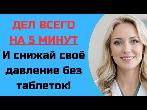 Видео: Если вам за 50: остановите гипертонию всего за 5 минут в день!
