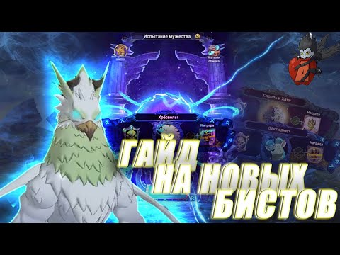 Видео: 🔥Как пройти нового БИСТА Хресвельг  ЧАСТЬ 1🔥Испытании мужества 🔥  Seven Deadly Sins: Grand Cross