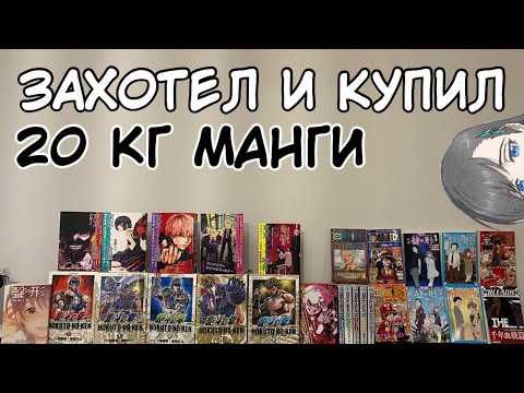 Видео: КУПИЛ ТО ЧТО ТАК ДАВНО ХОТЕЛ | РАСПАКОВКА МАНГИ